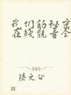 我们的秘密泰剧在线观看全集国语版