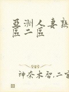 亚洲人妻熟女一区二区