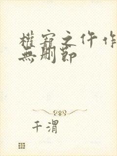 权宠之仵作医妃无删节