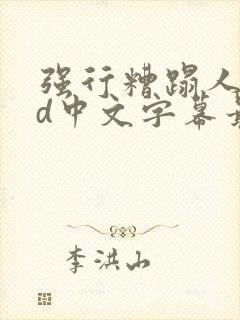 强行糟蹋人妻hd中文字幕最新章节