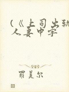 (《上司出轨的人妻中字
