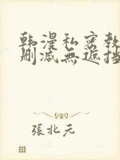 韩漫私密教学无删减无遮挡