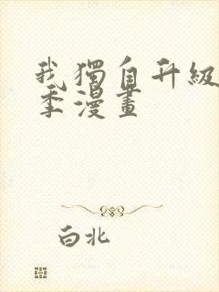 我独自升级第二季漫画