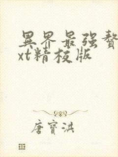 异界最强赘婿txt精校版封面