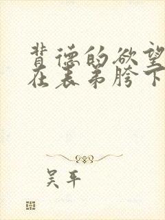 背德的欲望沉沦在表弟胯下的冷艳美母