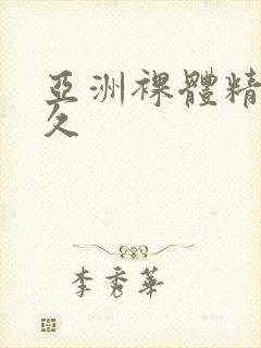 亚洲裸体精品久久