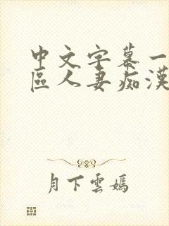 中文字幕一区二区人妻痴汉电车