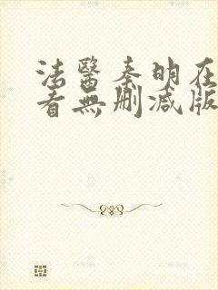 法医秦明在线观看无删减版