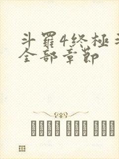 斗罗4终极斗罗全部章节封面