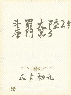 斗罗大陆2绝世唐门第3