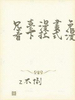 兄台漫画免费观看下拉式漫画