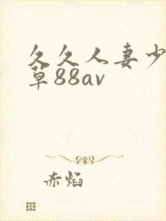 久久人妻少妇嫩草88av