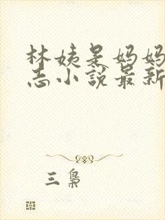 林姨是妈妈的小志小说最新章节