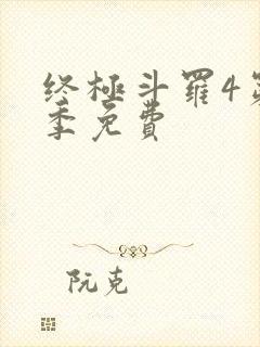 终极斗罗4第四季免费