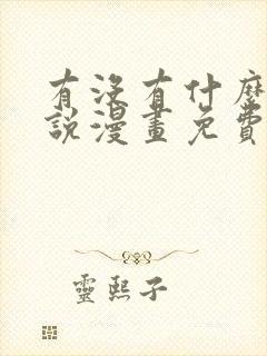 有没有什么看小说漫画免费的软件