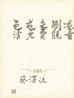 色戒未删减版高清免费观看封面