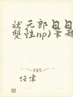 状元郎日日挨(双性np)笔趣阁