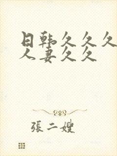 日韩久久久精品人妻久久