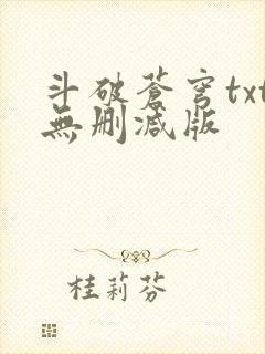 斗破苍穹txt无删减版