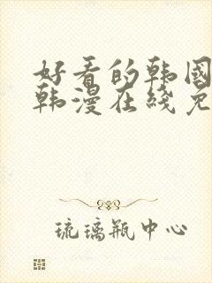 好看的韩国漫画韩漫在线免费阅读尾巴漫画封面