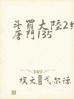斗罗大陆2绝世唐门135