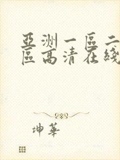 亚洲一区二区三区高清在线观看