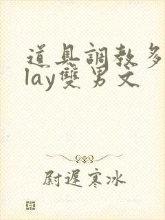 道具调教多人play双男文