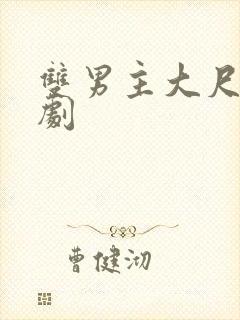 双男主大尺度泰剧封面