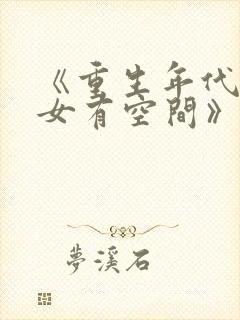 《重生年代文孤女有空间》封面