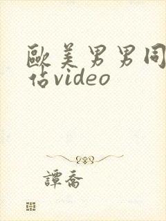 欧美男男同志网站video
