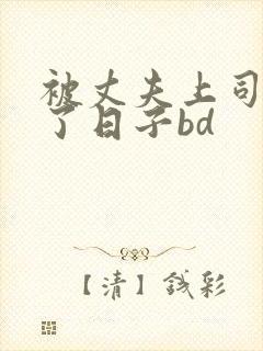 被丈夫上司侵犯了日子bd