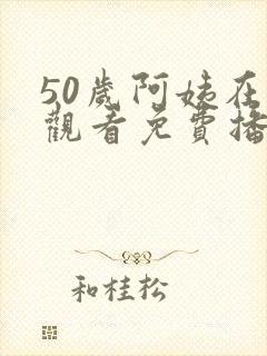 50岁阿姨在线观看免费播放电视剧