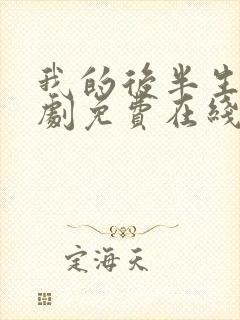 我的后半生电视剧免费在线