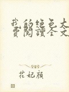 我的绝色大嫂免费阅读全文小说最新章节