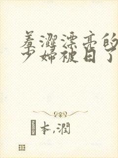 羞涩漂亮的人妻少妇被日了封面