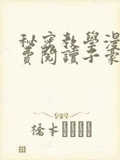 秘密教学漫画免费阅读子豪
