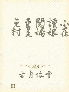 免费阅读小说山村美娇娘在线阅读全文