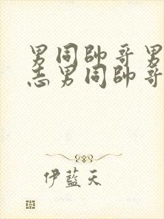 男同帅哥男摸同志男同帅哥男同