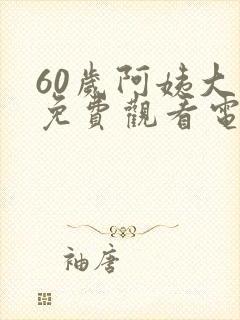 60岁阿姨大人免费观看电视剧大全封面