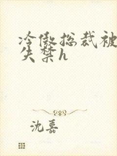 冷傲总裁被肉到失禁h