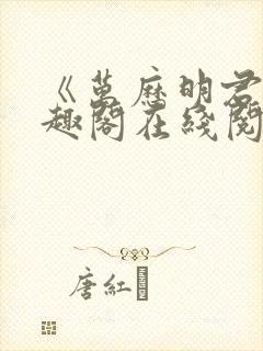 《万历明君》笔趣阁在线阅读