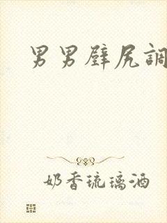 男男壁尻调教h封面