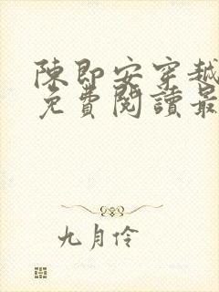 陈即安穿越小说免费阅读最新章节更