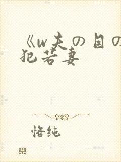 《w夫の目の前犯若妻