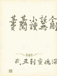 某某小说全文免费阅读无删减封面