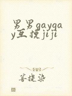 男男gaygay互摸jiji封面