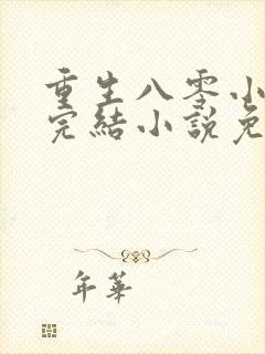 重生八零小军嫂完结小说免费阅读封面