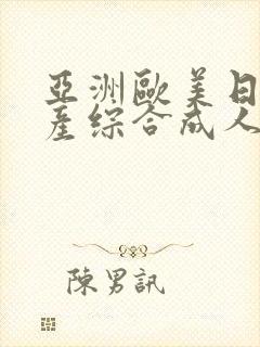 亚洲欧美日韩国产综合成人