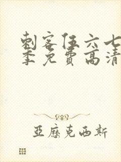 刺客伍六七第五季免费高清