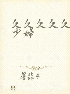 久久久久久人妻少妇